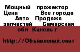  Мощный   прожектор › Цена ­ 2 000 - Все города Авто » Продажа запчастей   . Самарская обл.,Кинель г.